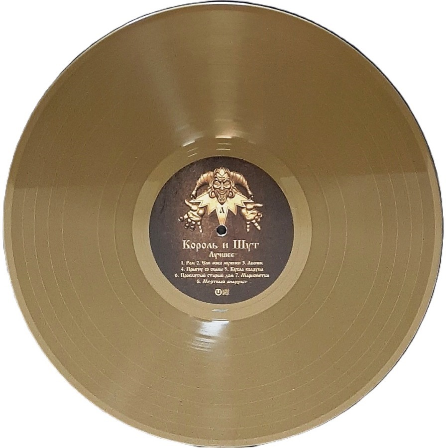 Виниловая пластинка КОРОЛЬ И ШУТ - Лучшее (Gold & Silver Vinyl 2LP) -  купить в интернет-магазине Pult.ru