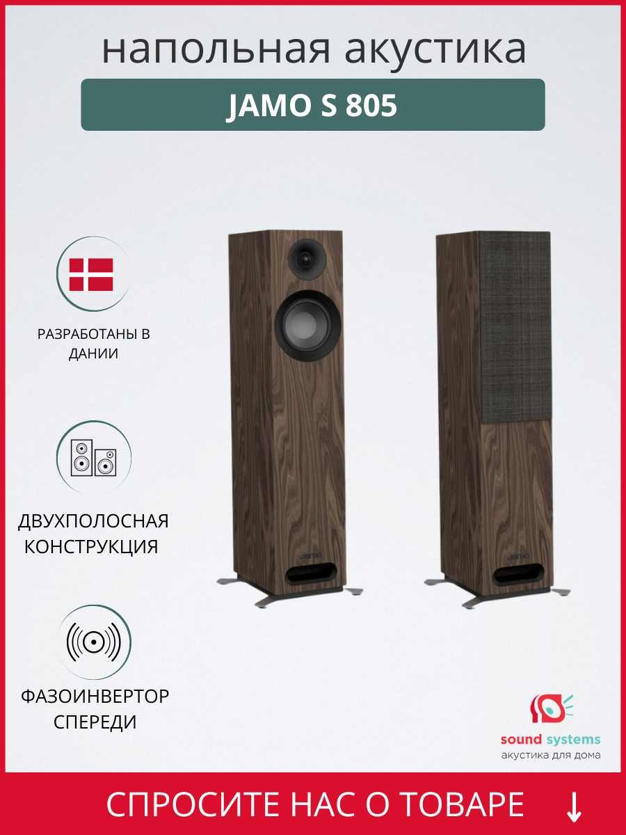 Напольная акустика Jamo S 805 Walnut - купить в Санкт-Петербурге в  интернет-магазине Pult.ru