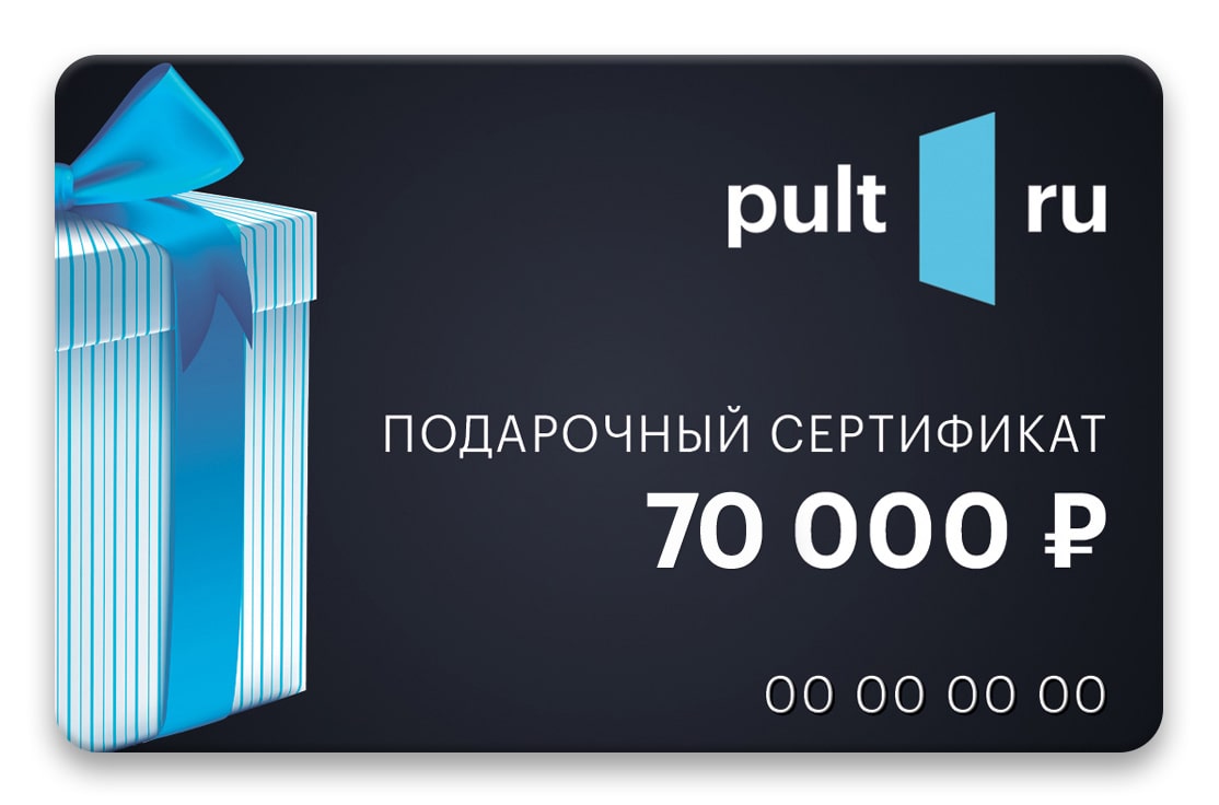 Купить Подарочный сертификат PULT.RU 70000 рублей в Москве, цена: 70000 руб,  - интернет-магазин Pult.ru