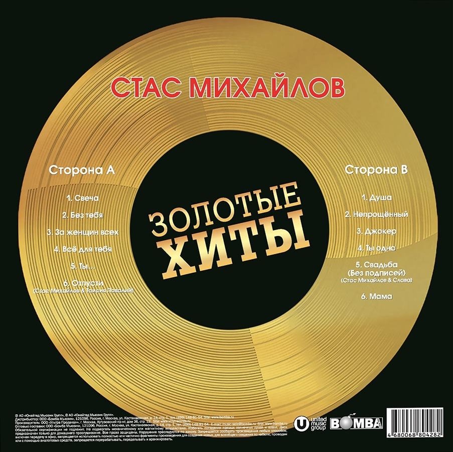 Виниловая пластинка Стас Михайлов - Золотые Хиты (Gold Vinyl LP)