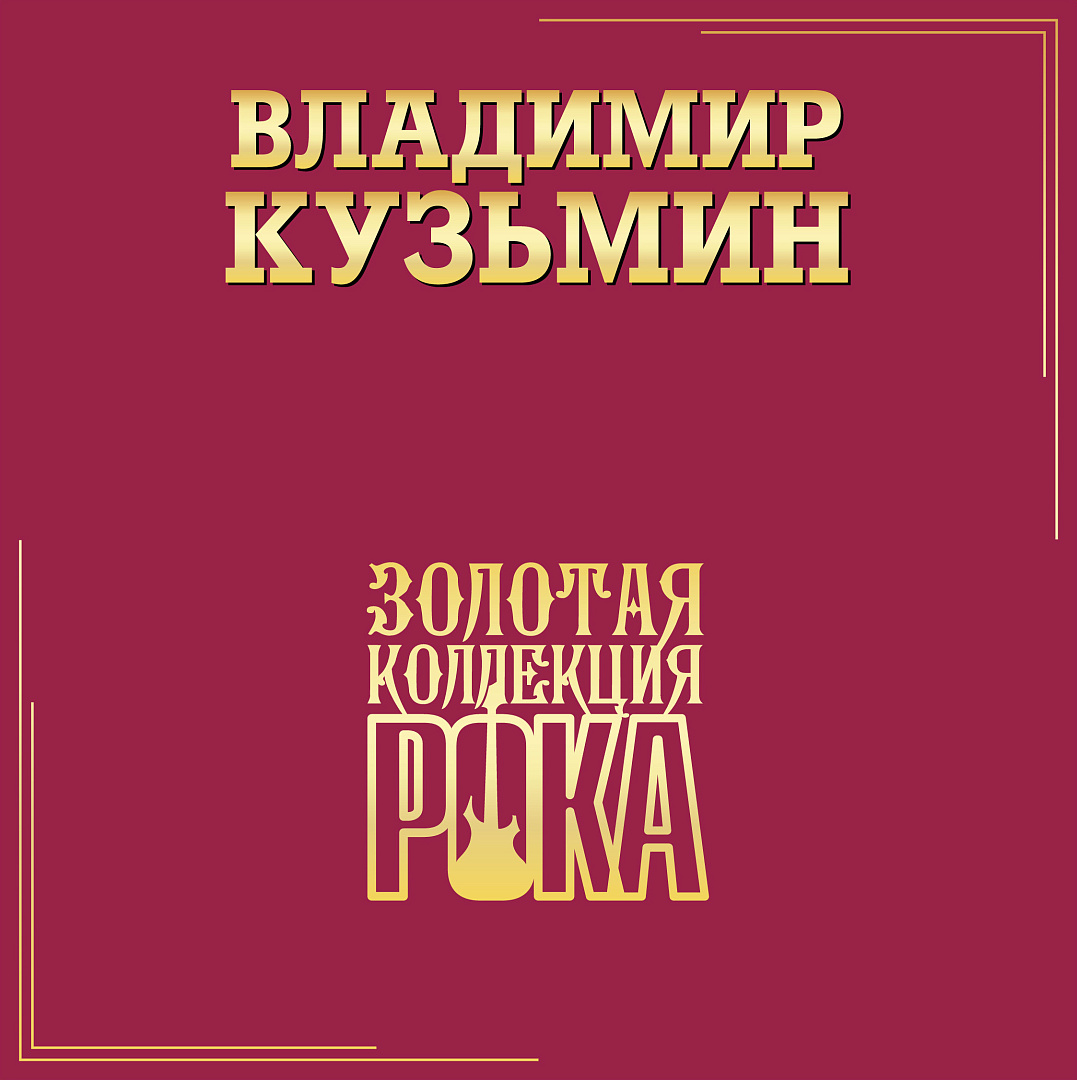 Виниловая пластинка Владимир Кузьмин - Лучшие Песни (Золотая Коллекция  Рока) (Black Vinyl 2LP) - купить в интернет-магазине Pult.ru