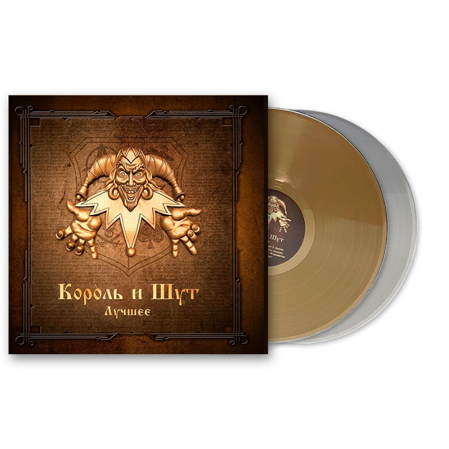 Виниловая пластинка КОРОЛЬ И ШУТ - Лучшее (Gold & Silver Vinyl 2LP) -  купить в интернет-магазине Pult.ru