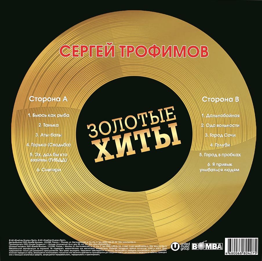 Виниловая пластинка Сергей Трофимов - Золотые Хиты (Gold Vinyl LP) - купить  в Казани в интернет-магазине Pult.ru