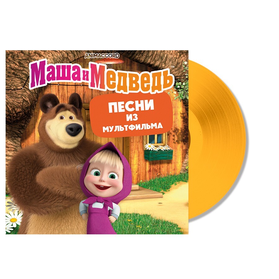 Виниловая пластинка Маша и Медведь - Песни из мультфильма (Orange Vinyl LP)  - купить в интернет-магазине Pult.ru