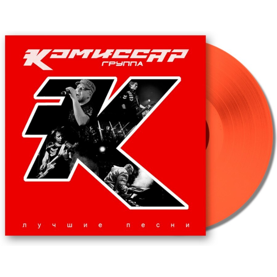 Виниловая пластинка Комиссар - Лучшие Песни (Red Vinyl LP) - купить в  интернет-магазине Pult.ru