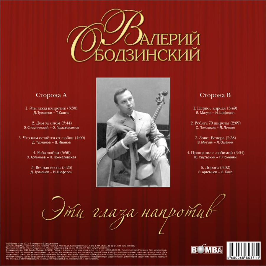 Виниловая пластинка Валерий Ободзинский - Эти Глаза Напротив (Crystal Red  Vinyl LP) - купить в интернет-магазине Pult.ru