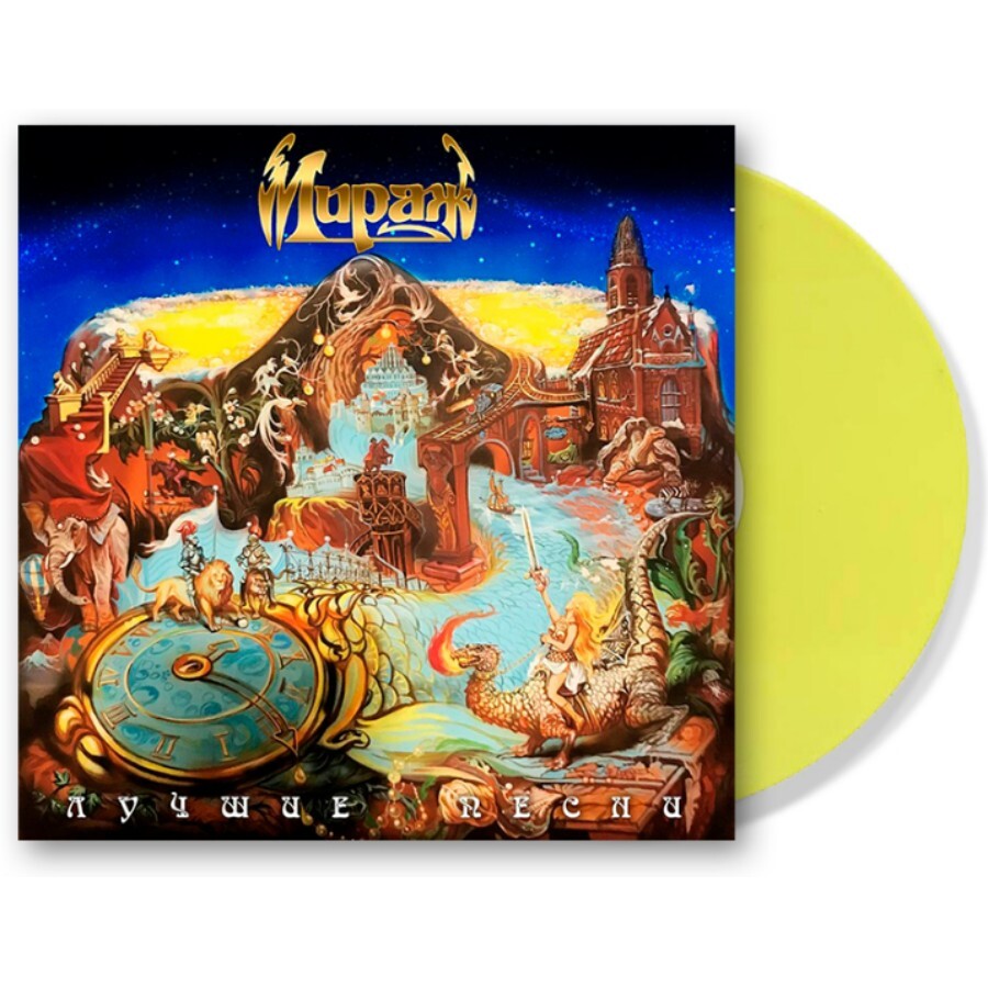 Виниловая пластинка Мираж - Лучшие Песни (Yellow Vinyl LP) - купить в  интернет-магазине Pult.ru