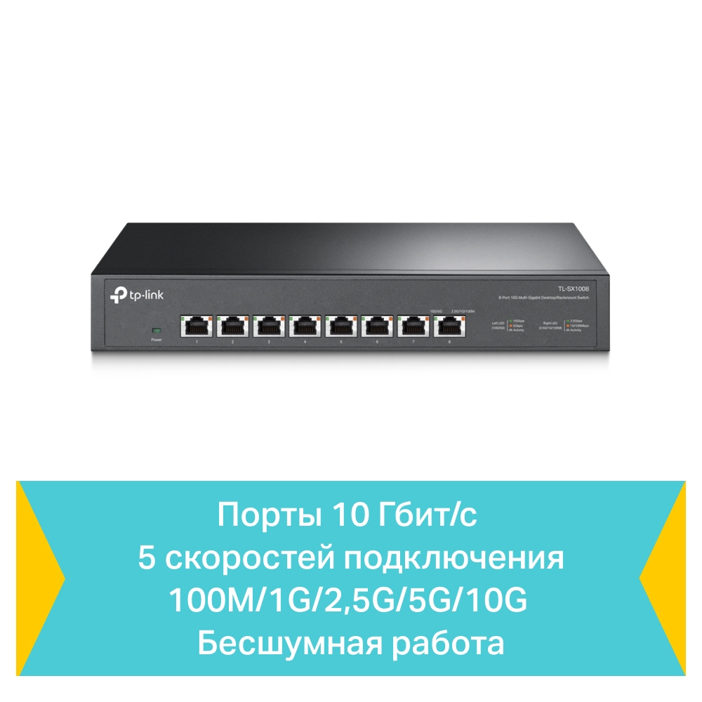 Купить Коммутатор TP-LINK TL-SX1008 в Москве, цена: 49990 руб, -  интернет-магазин Pult.ru