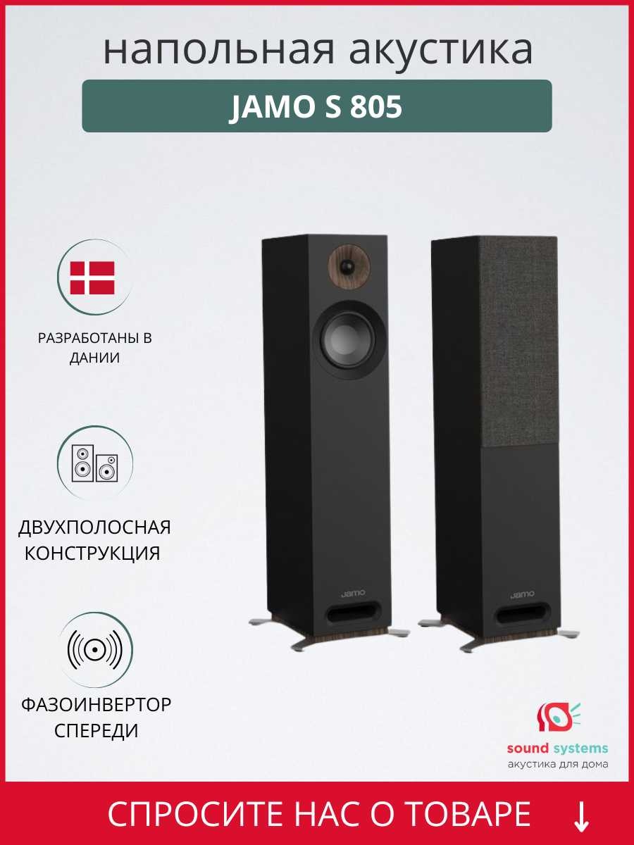 Напольная акустика Jamo S 805 Black - купить в Перми в интернет-магазине  Pult.ru