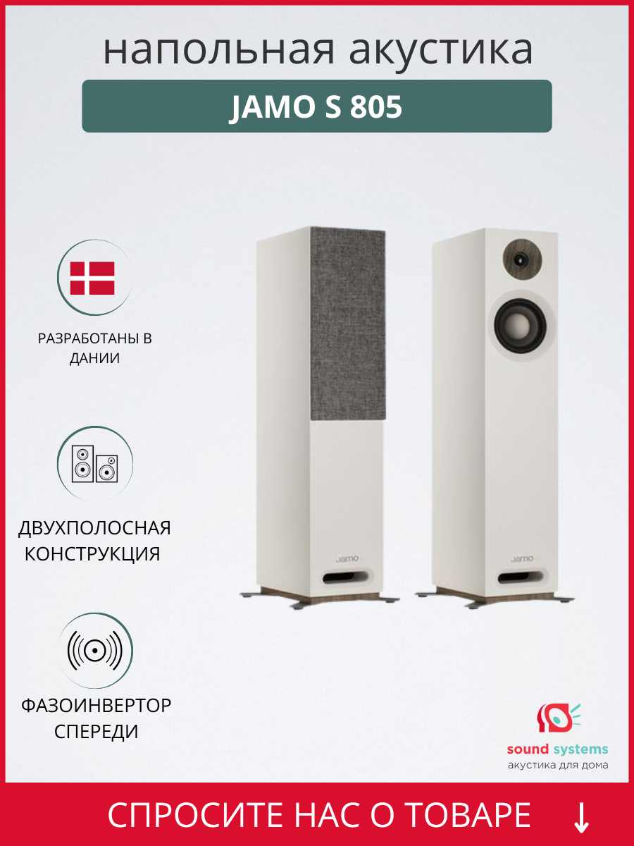 Купить Напольную акустику Jamo S 805 White в Химках, цена: 37990 руб, 1  отзыв о товаре - интернет-магазин Pult.ru