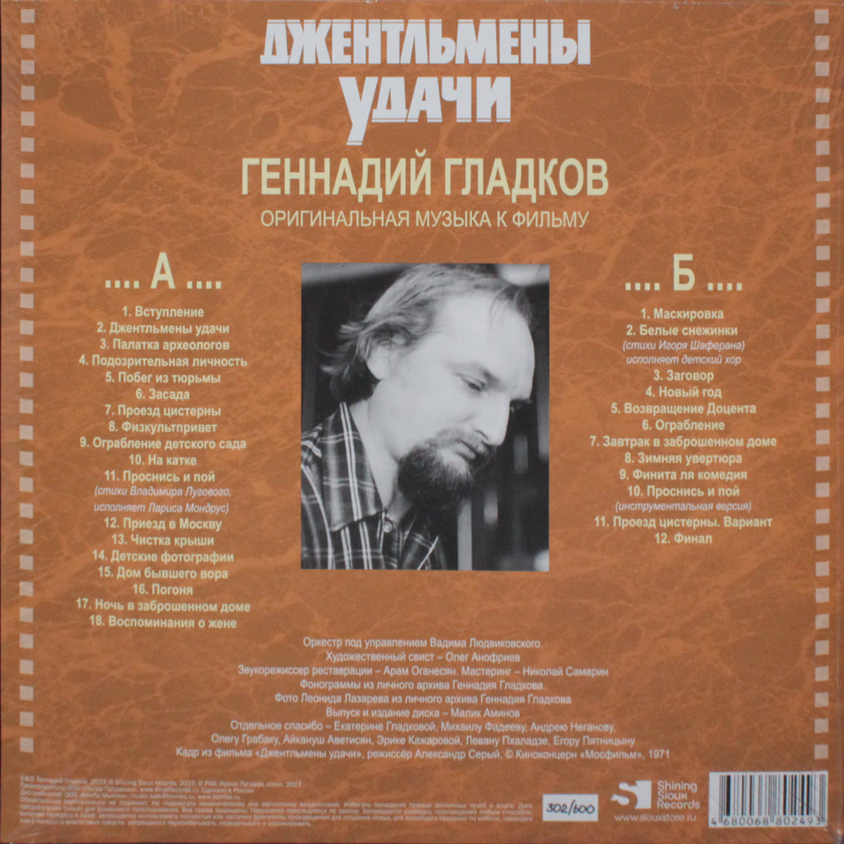 Виниловая пластинка Геннадий Гладков - Джентльмены Удачи (LP, Limited Ed.,  Numbered, Black Vinyl LP) - купить в интернет-магазине Pult.ru