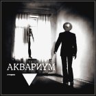 SoLyd Records Аквариум - ▼ (180 Gram Black Vinyl LP)