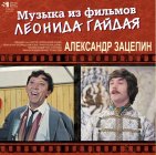 Bomba Music Александр Зацепин - Музыка Из Фильмов Леонида Гайдая