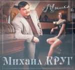 Bomba Music Михаил Круг - Мышка (180 Gram Coloured Vinyl LP)