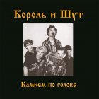 Bomba Music Король и Шут - Камнем По Голове (Limited Black Vinyl LP)