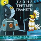 Shining Sioux Records Александр Зацепин - Тайна Третьей Планеты (Black Vinyl LP)