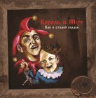 Bomba Music Король и Шут - Как В Старой Сказке (Limited Vine Yellow Viny LP)