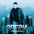 Виниловая пластинка Звери - Районы-Кварталы (Black Vinyl 2LP)