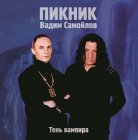 Bomba Music ПИКНИК - Тень Вампира (Lim.Ed.,Gold Vinyl) (LP)