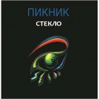 Bomba Music ПИКНИК - Стекло (Lim.Ed.,Gold Vinyl) (LP)