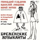 Shining Sioux Records Бременские музыканты - Песни И Музыка Из Мультфильмов (Limited Edition, Black Vinyl LP)