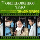 Bomba Music ГЛАДКОВ ГЕННАДИЙ - Обыкновенное Чудо (Limited Ed.) (LP)