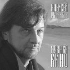 Bomba Music Алексей Рыбников - Музыка Кино
