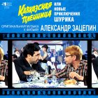 Bomba Music ЗАЦЕПИН АЛЕКСАНДР - Кавказская Пленница (Limited Ed.) (LP)