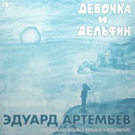 Shining Sioux Records Эдуард Артемьев – Инспектор Гулл / Девочка И Дельфин (White Vinyl)
