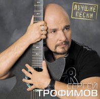 Bomba Music Сергей Трофимов - Лучшие Песни (Black Vinyl LP)