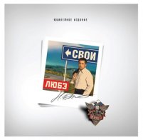 Bomba Music Любэ — Свои LP