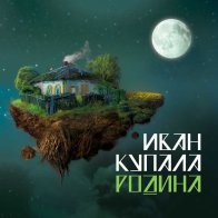 Maschina Records Иван Купала – Родина (Black Vinyl LP)