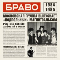 Союз Мьюзик Браво – Браво 1984-1985