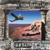 Bomba Music Аквариум — Любимые Песни Рамзеса IV (LP)