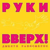 Maschina Records РУКИ ВВЕРХ! - Дышите Равномерно (Limited Edition,Pink&Yellow Vinyl) (2LP)