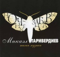 Bomba Music Микаэл Таривердиев — Ночные Забавы LP