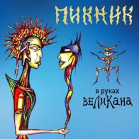 Bomba Music Пикник — В Руках Великана (LP)