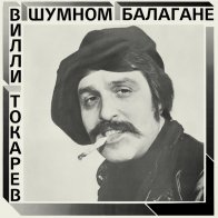Maschina Records ТОКАРЕВ ВИЛЛИ - В Шумном Балагане (Limited Edition,Silver Vinyl) (LP)