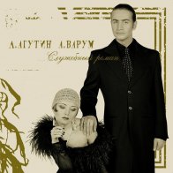 Bomba Music Леонид Агутин Анжелика Варум - Служебный Роман (Gold Vinyl LP)