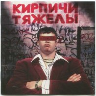 SPD Кирпичи - Кирпичи тяжелы (Limited Colored Vinyl, Remastered LP)