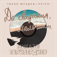 Bomba Music Микаэл Таривердиев - До свидания, мальчики (Clear Vinyl)