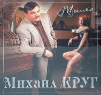 Bomba Music Михаил Круг - Мышка (180 Gram Coloured Vinyl LP)