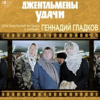 Bomba Music Геннадий Гладков - Джентльмены Удачи (LP, Limited Ed., Numbered, Black Vinyl LP)