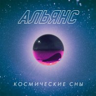 Maschina Records Альянс - Космические Сны