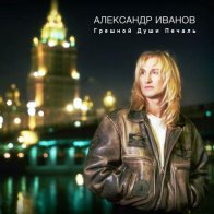 Bomba Music Александр Иванов Грешной души печаль