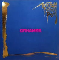 MOROZ Records Динамик - Легенды Русского Рока (Coloured Vinyl 2LP)
