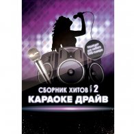MadBoy DVD-диск Караоке Драйв 2