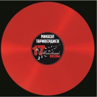 Bomba Music Микаэл Таривердиев - Семнадцать Мгновений Весны (Red Vinyl)