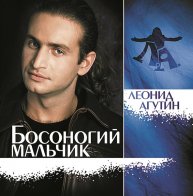 Bomba Music Леонид Агутин - Босоногий Мальчик (Crystal Blue Vinyl LP)
