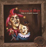 Bomba Music Король и Шут - Как В Старой Сказке (Limited Vine Yellow Viny LP)